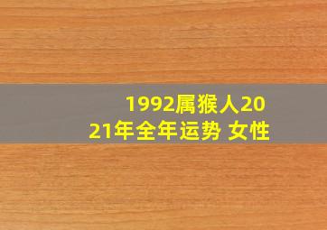 1992属猴人2021年全年运势 女性